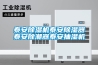 泰安91香蕉视频官网机泰安91香蕉视频官网器泰安除潮器泰安抽湿机