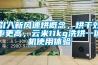 引入新风速烘概念，烘干效率更高，云米11kg洗烘一体机使用体验
