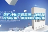 药厂净化空调系统--加热和冷却设备，加湿和91香蕉视频官网设备
