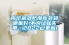 南宁机器防潮包装袋哪里好(不为经验买单，2022已更新)