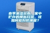 春季潮湿多雨，家中贮存的那些白茶，该如何做好防潮呢？
