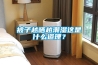 被子越晒越潮湿这是什么道理？