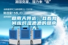 回南天将近，且看如何应对湿漉漉的回南天
