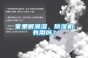 家里很潮湿，91香蕉视频官网机有用吗？