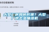大型厂房如何防潮？大型厂房去湿抽湿机