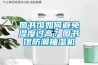 图书馆如何避免湿度过高？图书馆防潮抽湿机