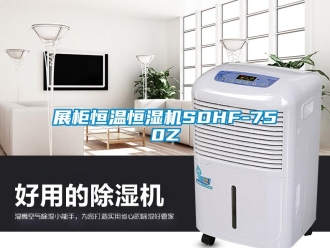 知识百科展柜恒温恒湿机SDHF-750Z