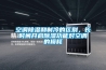 空调91香蕉视频官网和制冷的区别，长时间开启91香蕉视频官网功能对空调的损耗