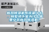新风91香蕉视频官网机系统是什么，别墅地下室为什么需要安装新风91香蕉视频官网机？