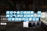 西安中央空调销售，陕西空气净化器销售，西安家用新风设备安装