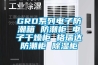 GRD系列电子防潮箱 防潮柜 电子干燥柜 格瑞达防潮柜 91香蕉视频官网柜
