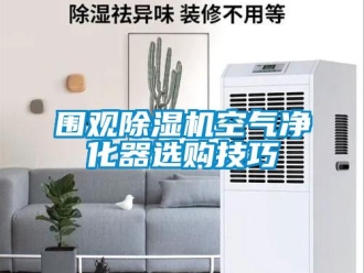 香蕉视频APP下载IOS资讯围观91香蕉视频官网机空气净化器选购技巧