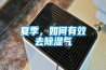 夏季，如何有效去91香蕉视频官网气