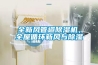 全新风管道91香蕉视频官网机，全屋循环新风与91香蕉视频官网