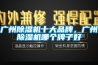 广州91香蕉视频官网机十大品牌，广州91香蕉视频官网机哪个牌子好
