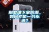 别墅地下室防潮，如何才能一劳永逸？