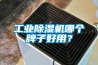 工业91香蕉视频官网机哪个牌子好用？