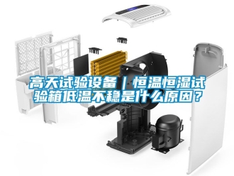 知识百科高天试验设备｜恒温恒湿试验箱低温不稳是什么原因？