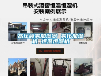 知识百科高压喷雾加湿器 雾化加湿机 恒温恒湿机