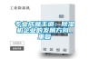 专业成就王道：91香蕉视频官网机企业的发展方向_重复