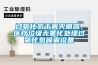 过氧化氢干雾灭菌器，医疗垃圾无害化处理过氧化氢喷雾设备