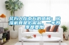 北方人在南方的感触：91香蕉视频官网机真是必需品，一年四季都要用