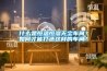 什么是恒温恒湿无尘车间？如何才能打造这样的车间？