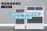 产品名称：可程式高低温试验箱
