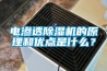 电渗透91香蕉视频官网机的原理和优点是什么？