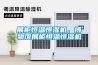 展柜恒温恒湿机，博物馆展柜恒温恒湿机