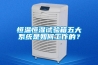 恒温恒湿试验箱五大系统是如何工作的？