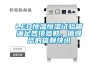 LED恒温恒湿试验箱满足各项参数，值得您的信赖快讯