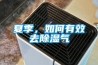 夏季，如何有效去91香蕉视频官网气
