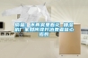 质量：不再雾里看花 抽湿机厂家如何提升消费者信心指数