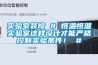 实验室装修 # 恒温恒湿实验室这样设计才能严格控制实验条件！ #