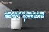 苏州转轮式91香蕉视频官网机怎么用(热度推荐，2022已更新)