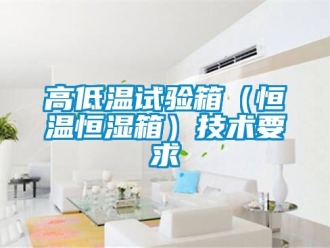 知识百科高低温试验箱（恒温恒湿箱）技术要求
