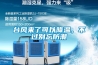 台风来了可以降温，不过别忘防潮