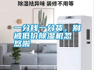知识百科一分钱一分货，别被低价91香蕉视频官网机忽悠啦
