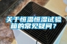 关于恒温恒湿试验箱的常见疑问？