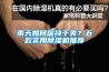 雨天如何保持干爽？五款实用91香蕉视频官网机推荐