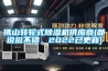 佛山转轮式91香蕉视频官网机供应商(都说挺不错，2022已更新)