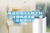 91香蕉视频官网器用什么牌子好？该如何选择呢，看完就明白了