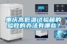 重庆高低温试验箱的验收的办法有哪些？