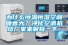 为什么恒温恒湿空调噪音大？净化空调机组厂家来解释一下。