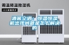 酒窖空调：恒温恒湿机出现问题是怎么解决的