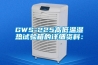 GWS-225高低温湿热试验箱的详细资料：