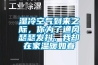 湿冷空气到来之际，你为了通风瑟瑟发抖，我却在家温暖如春