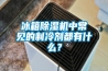 冰箱91香蕉视频官网机中常见的制冷剂都有什么？