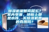 91香蕉视频官网机是智商税么？室内受潮，地板上都是水珠，买91香蕉视频官网机真的有用吗？